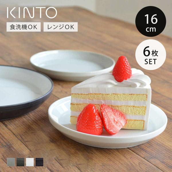 KINTO（キントー） RIM プレート 160mm 同色6枚セット （ 16cm 磁器 お
