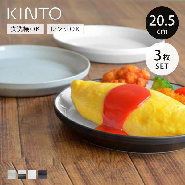 KINTO（キントー） RIM プレート 205mm 同色3枚セット （ 20.5cm RIM