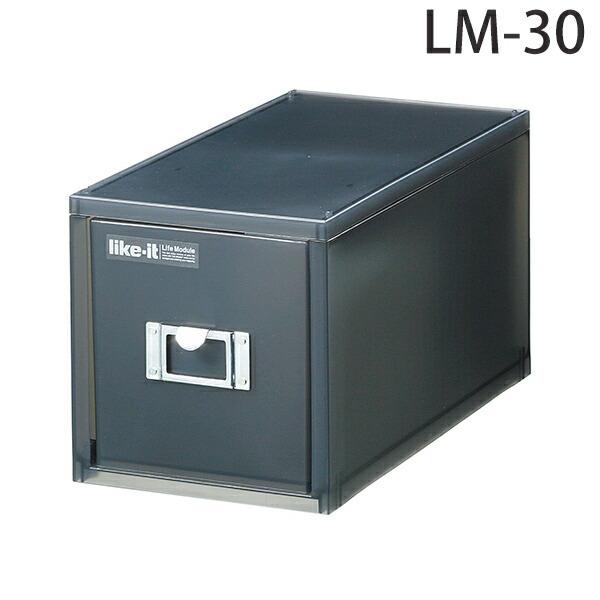 □在庫限り・入荷なし□ 収納ボックス ブラック 引き出し LM-30 深型