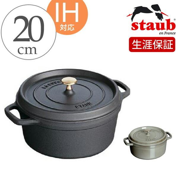 Staub ストウブ ピコ・ココット ラウンド 20cm シンプルカラー IH対応