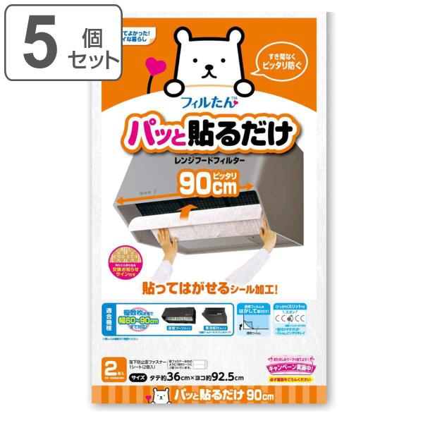 サイズ/約横92.5×縦36cm上記はフィルター1枚あたりのサイズです内容量/5個セット（1個につき／フィルター2枚、落下防止面ファスナー1シート）材質/難燃性不織布生産国/日本製●レンジフードの油汚れを防止するためのレンジフードフィルター...