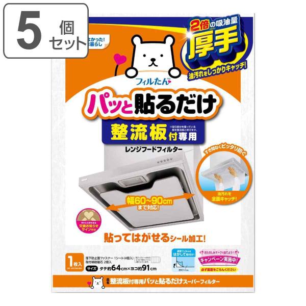 サイズ/約横91×縦64cm上記はフィルター1枚あたりのサイズです内容量/5個セット（1個につき／フィルター1枚、落下防止面ファスナー1シート）材質/難燃性不織布生産国/日本製●整流板の油汚れや、内部に入り込む油煙の油汚れを全面キャッチする...
