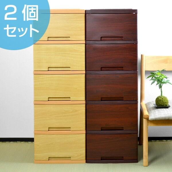 □在庫限り・入荷なし□ チェスト 木目調チェスト 5段 同色2台セット 