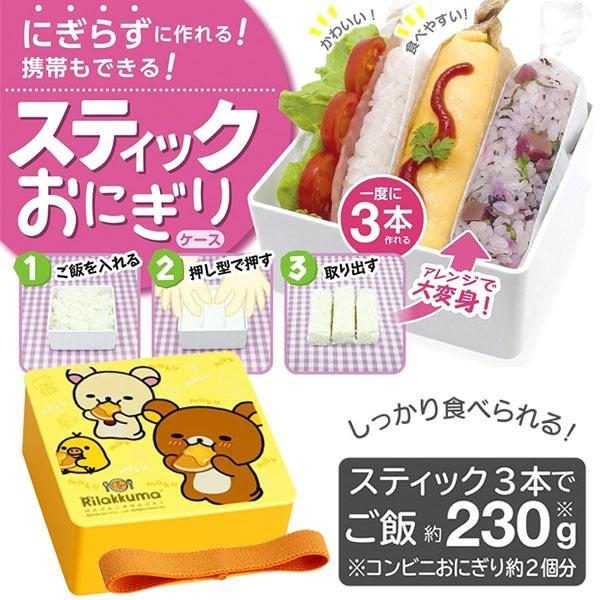 おにぎりケース スティックおにぎり リラックマ 押し具付き
