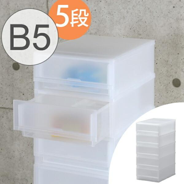 レターケース B5 幅24×奥行36×高さ54cm 5段 収納ケース 引き出し （ B5