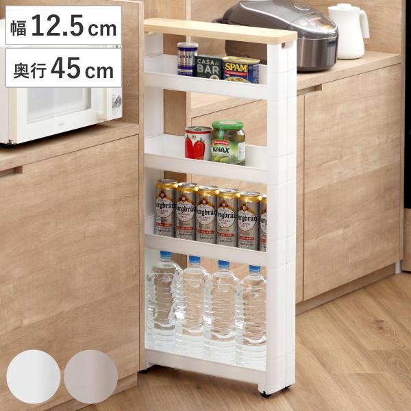 隙間収納 幅12 5cm 奥行45cm 木天板付き 5段 スマートワゴン Fit W45 12cm キッチン隙間収納 すき間収納 キッチン収納 リビングート Paypayモール店 通販 Paypayモール