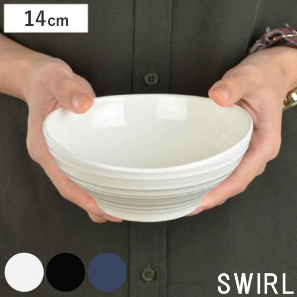ボウル 14cm 洋食器 SWIRL スワール ホワイト （ 食洗機対応 電子