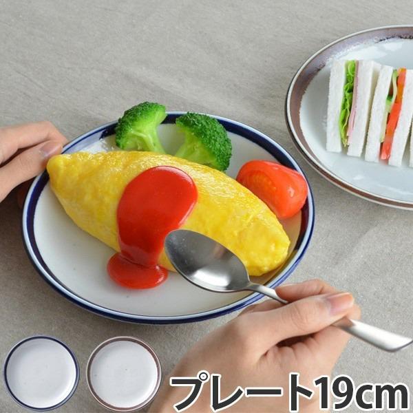 プレート 19cm 洋食器 ノームライフ （ 食器 磁器 皿 中皿