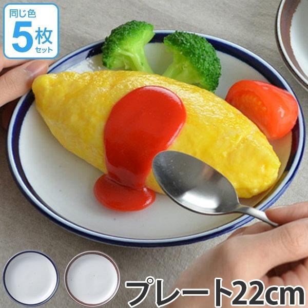 プレート 22cm 洋食器 ノームライフ 5枚セット （ 食器 磁器 器 お皿