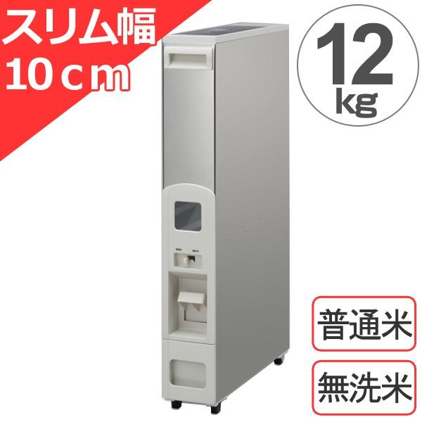 米びつ スリムライスボックス 12kg キャスター付き 無洗米対応 米びつ スリムライスボックス 12kg キャスター付き 無洗米対応