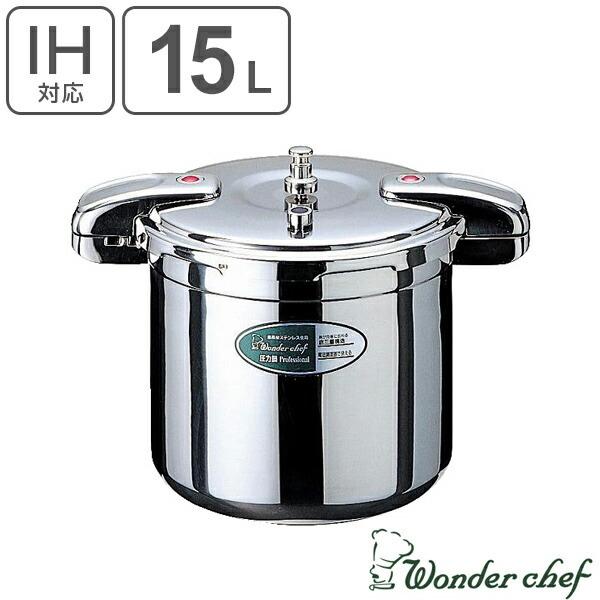 ステンレス圧力鍋 15リットル Wonder chef ワンダーシェフ 圧力鍋 プロ ビッグサイズ 15L IH対応