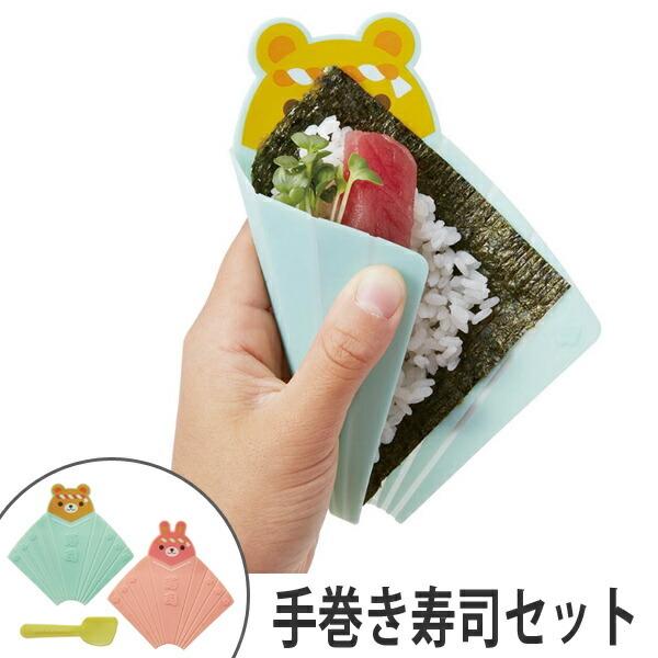 手巻き寿司セット くま うさぎ ホームパーティ 便利グッズ ひな祭り アレンジ リビングート Paypayモール店 通販 Paypayモール