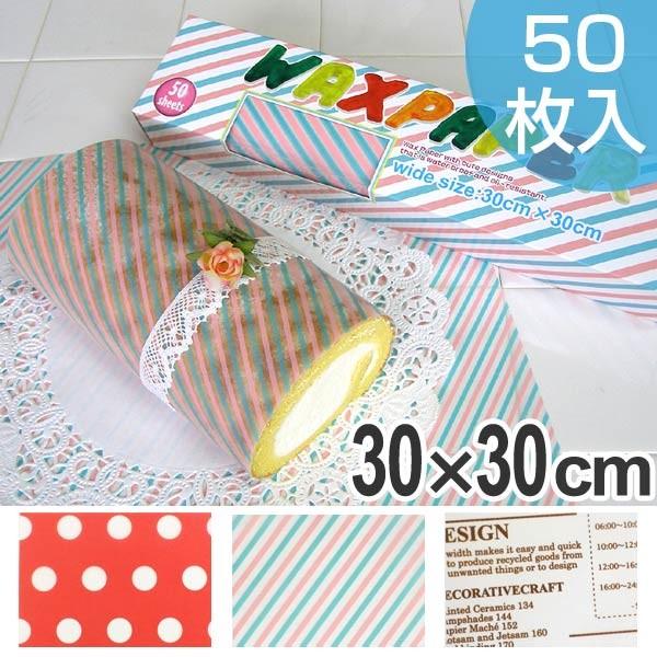 ワックスペーパー ワイド 30×30cm 50枚 （ ペーパーナプキン 紙