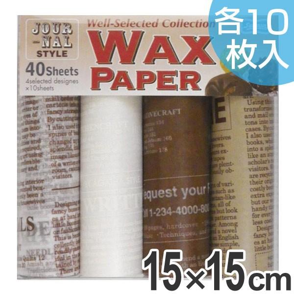 ワックスペーパーセット ハンディ ジャーナルスタイル 15cm角 4柄各10