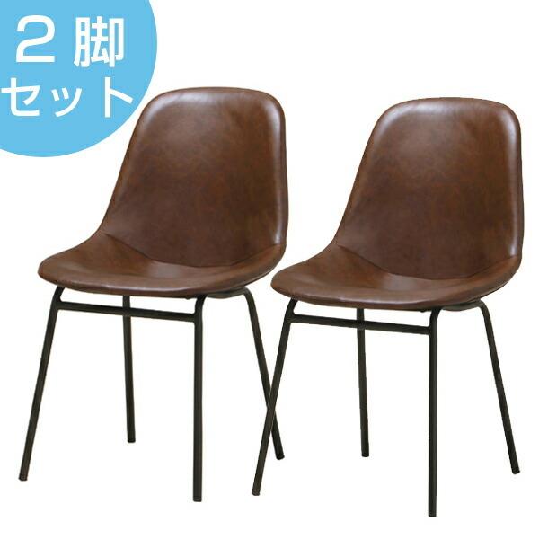 チェア ダイニングチェア エヴァンス シェル型 2脚セット （ チェアー