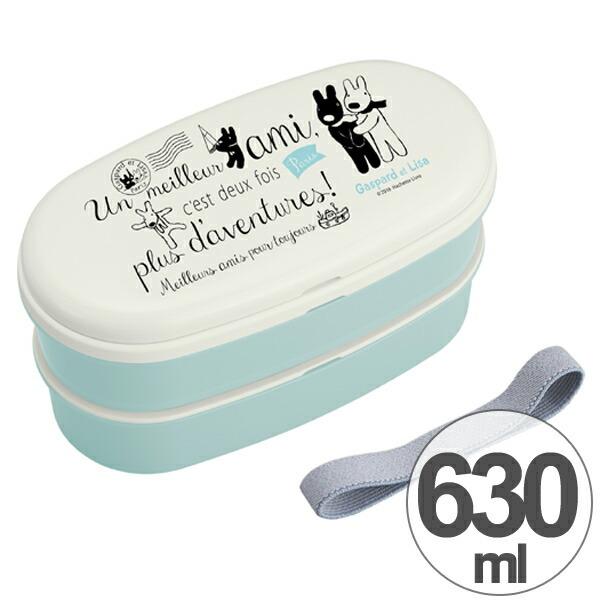 お弁当箱 2段 リサとガスパール 630ml 食洗機対応 箸付 ランチベルト