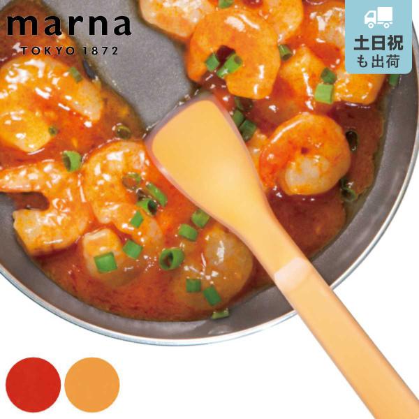 調理スプーン シリコン製 マーナ Marna お料理はかどるシリコーンスプーン シリコン スプーン キッチンスプーン 味見 調理 シリコンヘラ スパチュラ リビングート Paypayモール店 通販 Paypayモール