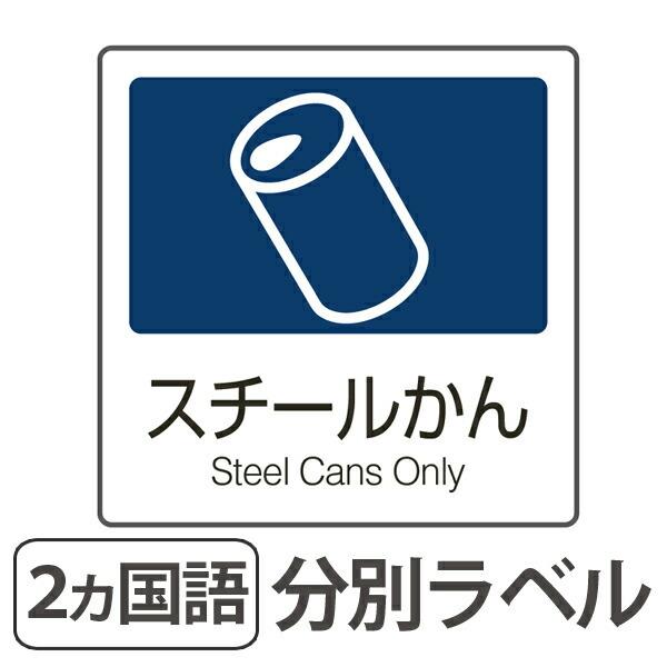 分別ラベル A 03 紺 合成紙 スチールかん 分別シール ゴミ箱 ごみ箱 ダストボックス用 ステッカー 日本語 英語 リビングート ヤフー店 通販 Yahoo ショッピング