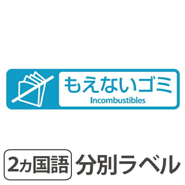 分別ラベル E 11 青 フィルム もえないゴミ 分別シール ゴミ箱 ごみ箱 ダストボックス用 ステッカー 日本語 英語 屋外 屋内 リビングート Paypayモール店 通販 Paypayモール