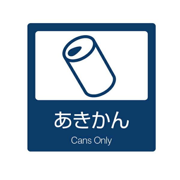 分別ラベル B-01 紺 上質紙 あきかん （ 分別シール ゴミ箱
