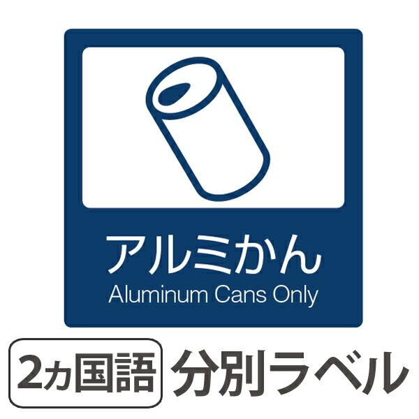 分別ラベル B 02 紺 上質紙 アルミかん 分別シール ゴミ箱 ごみ箱 ダストボックス用 ステッカー 日本語 英語 屋内用 リビングート Paypayモール店 通販 Paypayモール