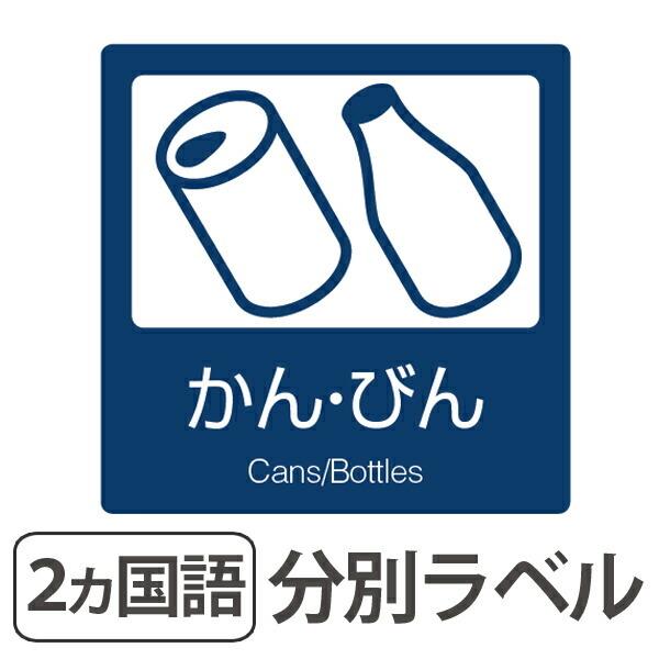 分別ラベル B 04 紺 上質紙 かん びん 分別シール ゴミ箱 ごみ箱 ダストボックス用 ステッカー 日本語 英語 屋内用 リビングート ヤフー店 通販 Yahoo ショッピング