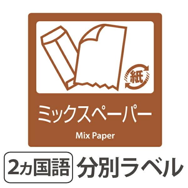 分別ラベル B-12 茶 上質紙 ミックスペーパー （ 分別シール ゴミ箱