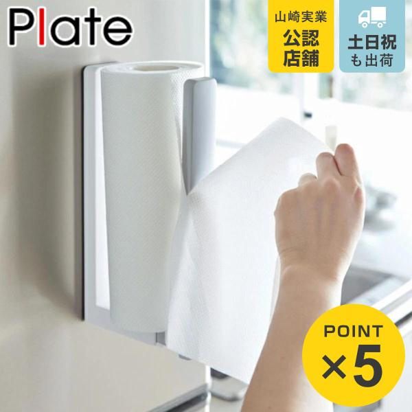 他サイト： 山崎実業 plate ストッパー付マグネットキッチンペーパーホルダー プレート ホワイト （ 4903208034203 冷蔵庫収納 ペーパーホルダー キッチン 収納 磁石 ）の商品画像