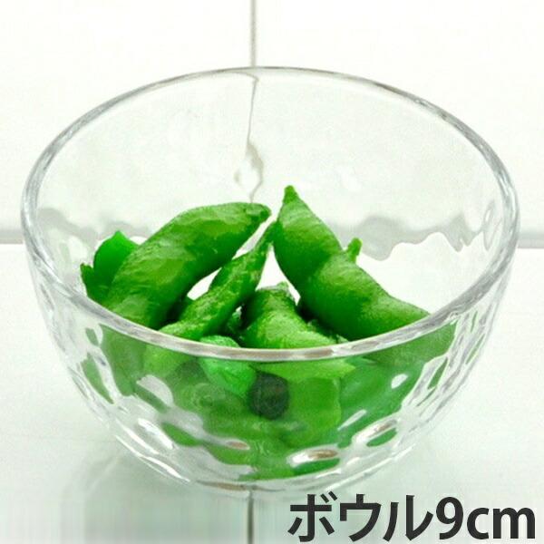 ボウル 9cm ガラス食器 グラシュー （ ボウル 器 ガラス 食器 食洗機
