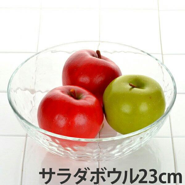 サラダボウル 23cm ガラス食器 グラシュー （ ボウル 器 ガラス 食器