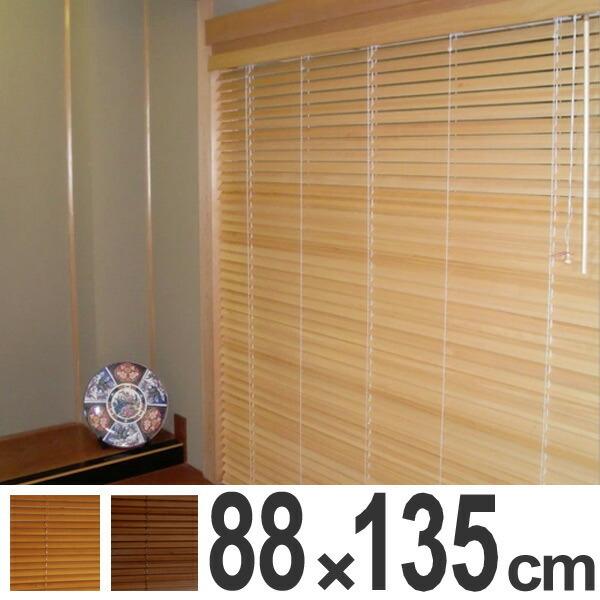 ブラインド 木製 桐ブラインド 88×135cm ( 木製ブラインド ブラインド 木製 桐ブラインド 88×135cm ( 木製ブラインド