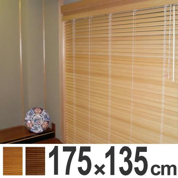 ブラインド 木製 桐ブラインド 175×135cm （ 木製ブラインド ウッド 