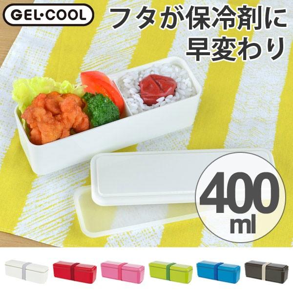 お弁当箱 ジェルクール スリム fitシリーズ 1段 400ml 保冷剤一体型