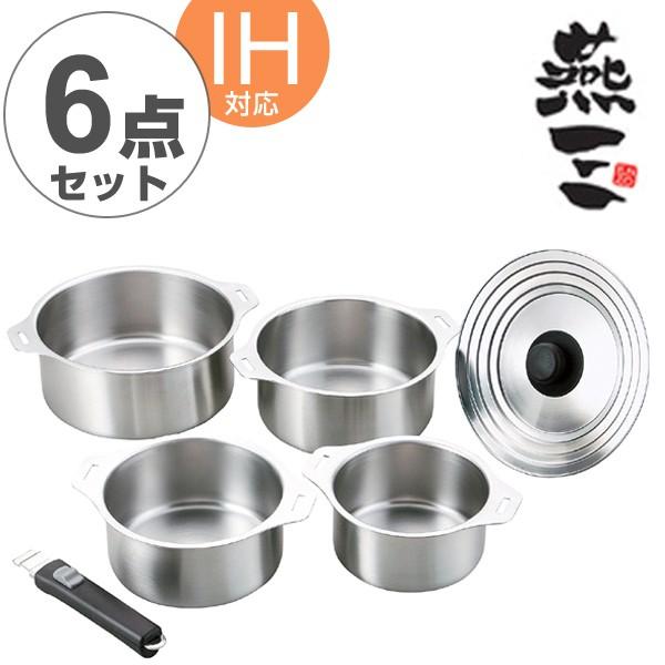 【新品未使用】日本製　燕三 ハンドル着脱式鍋セット　4サイズセット 日本製】燕三 IH対応ハンドル着脱式鍋 4点セット（蒸し台付）（EM-032