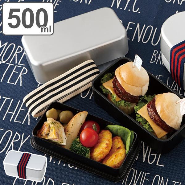 弁当箱 500ml 角型 2段 アルミランチ 食洗機対応 電子レンジ対応 日本