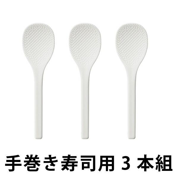しゃもじ 手巻き寿司しゃもじ 3本組 食洗機対応 日本製 （ シャモジ 杓