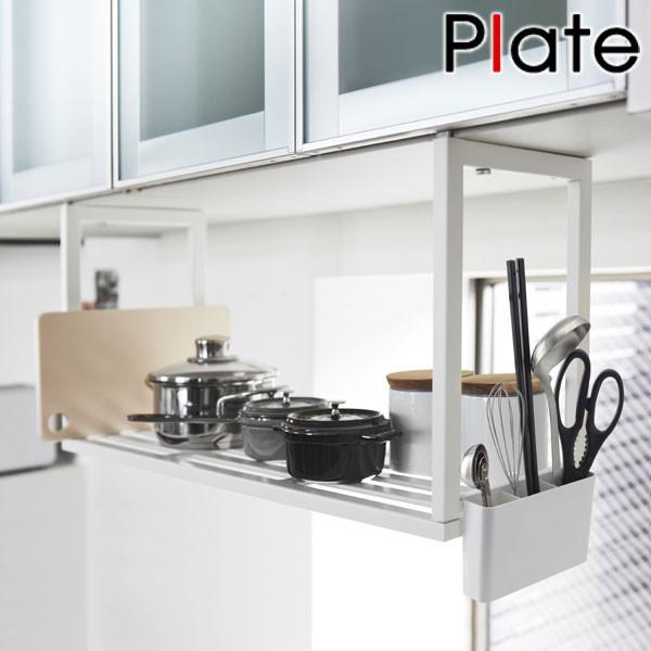 山崎実業 plate 戸棚下収納シェルフ プレート ホワイト