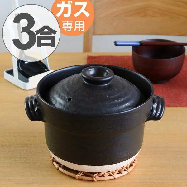 □在庫限り・入荷なし□ 炊飯土鍋 大黒 セリオンごはん鍋 3合炊 ガス火