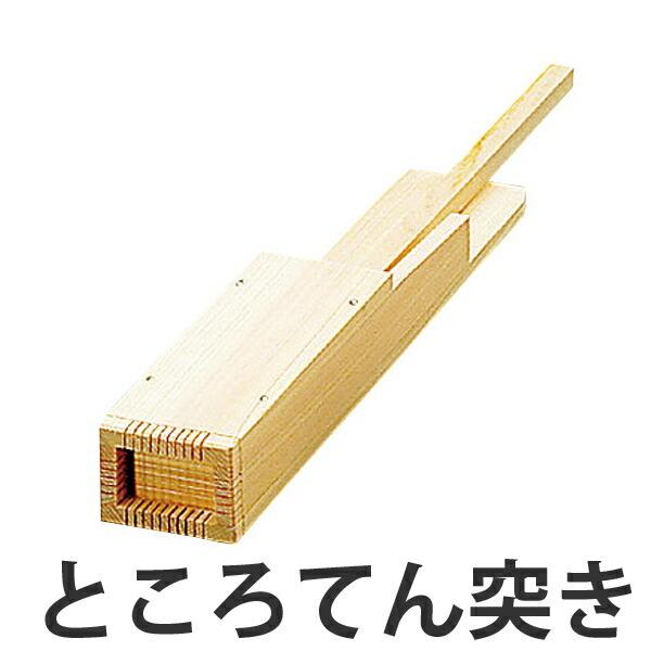□在庫限り・入荷なし□ ところ天突き 桧 ところ天つき 日本製