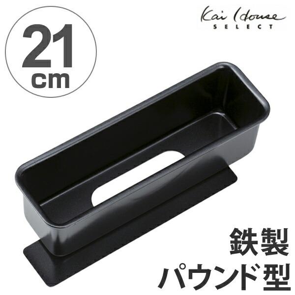 貝印 パウンドケーキ型 21cm スタイリッシュケーキ型 底取 鉄製
