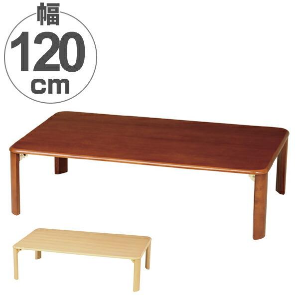 □在庫限り・入荷なし□ 座卓 折りたたみ 折れ脚テーブル 幅120cm