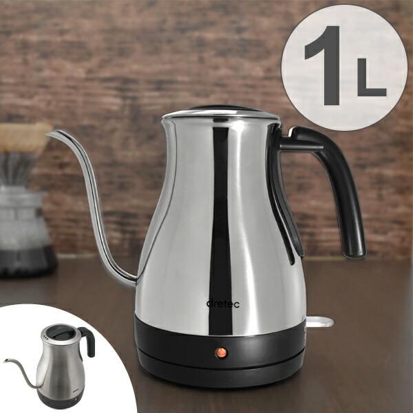 ドリップケトル グレーブ 1.0L シルバー 電気ケトル （ 細口電気ケトル