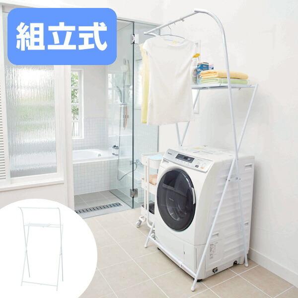 室内物干し PORISH かんたん組立て楽置きランドリーラック X型