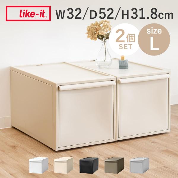 Like-it 特典付き 収納ケース 同色2個セット 引き出し L 幅32