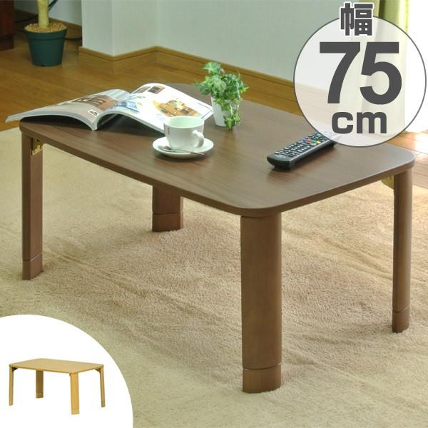ローテーブル 折りたたみ 座卓 継脚付 幅75cm （ 完成品 テーブル 机