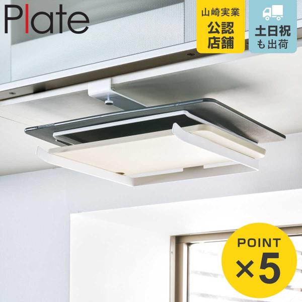 戸棚下収納 戸棚下まな板ホルダー プレート Plate スチール製 吊り戸棚下収納 吊り下げ収納 まな板受け おすすめ 2841 リビングート ヤフー店 通販 Yahoo ショッピング