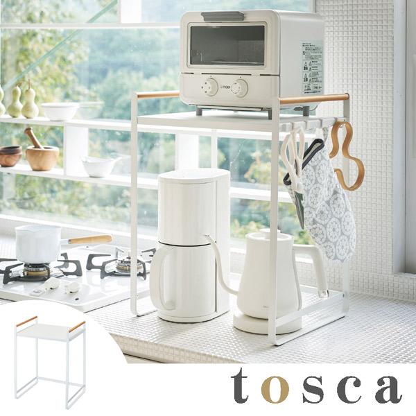 山崎実業 tosca 調理家電ラック トスカ ホワイト （ 4903208036139