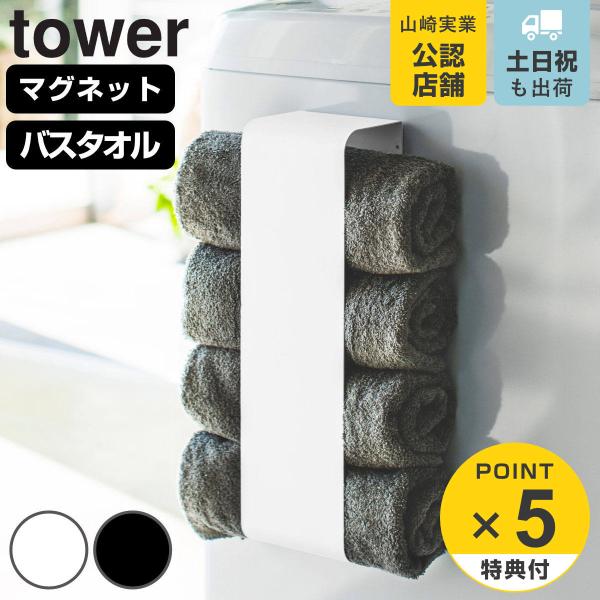 サイズ/約幅12×奥行9×高さ40cm内容量/1個付属品：マグネット2個、木ネジ4個材質/本体：スチール（粉体塗装）木ネジ種類/ホワイト、ブラック生産国/中国製耐荷重/約2kg●置き場所に困るバスタオルを丸めて、洗濯機や壁面、冷蔵庫側面など...