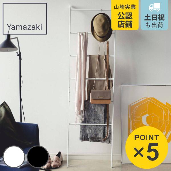 山崎実業 フレーム ラダーハンガー （ 4903208039635 コートハンガー