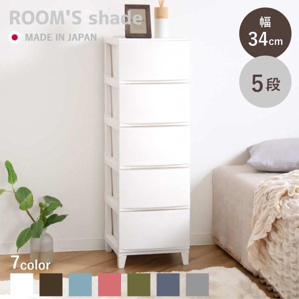 幅34cmスリム5段チェストで快適収納